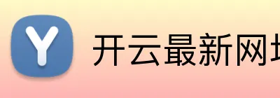 开云最新网址 logo