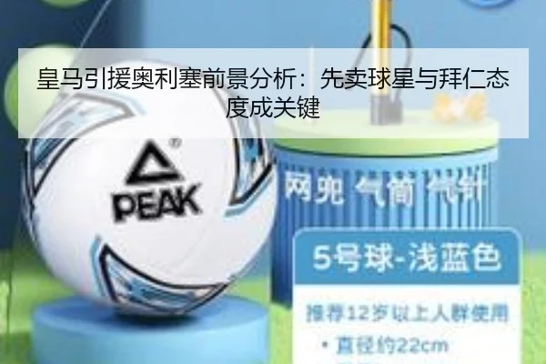 皇马引援奥利塞前景分析：先卖球星与拜仁态度成关键