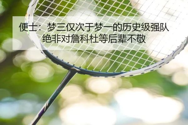 便士：梦三仅次于梦一的历史级强队 绝非对詹科杜等后辈不敬